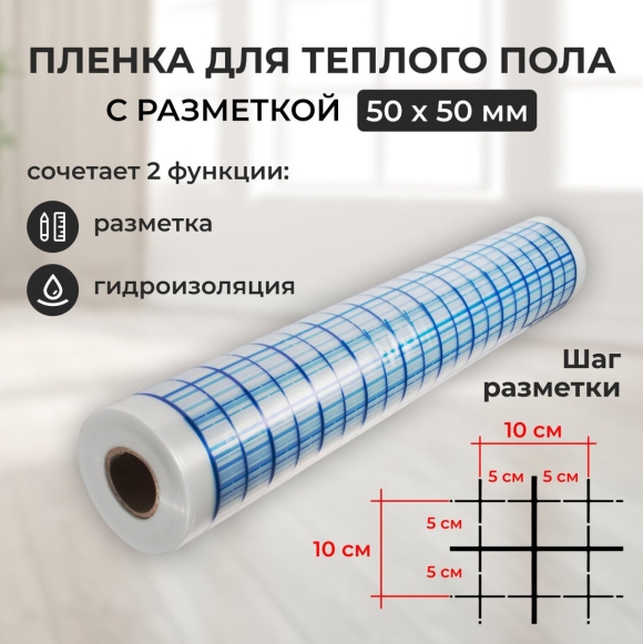 Пленка с разметкой для укладки теплого пола