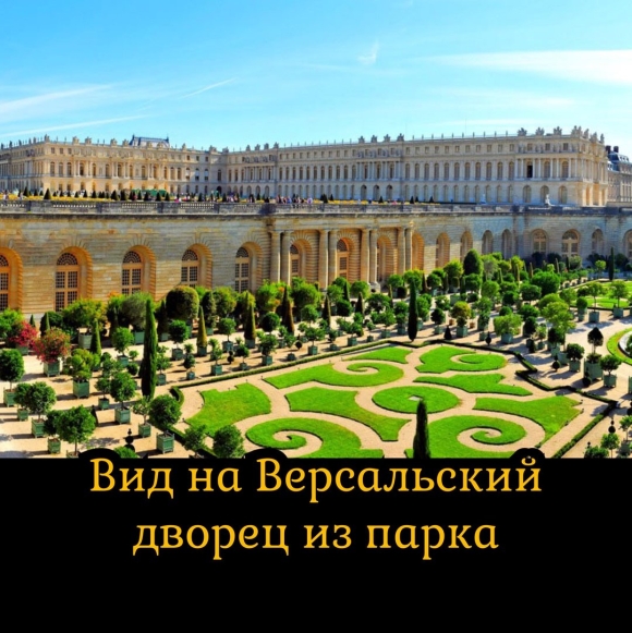 Королевская резиденция Версаль