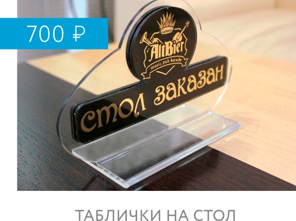 Настольная табличка из оргстекла