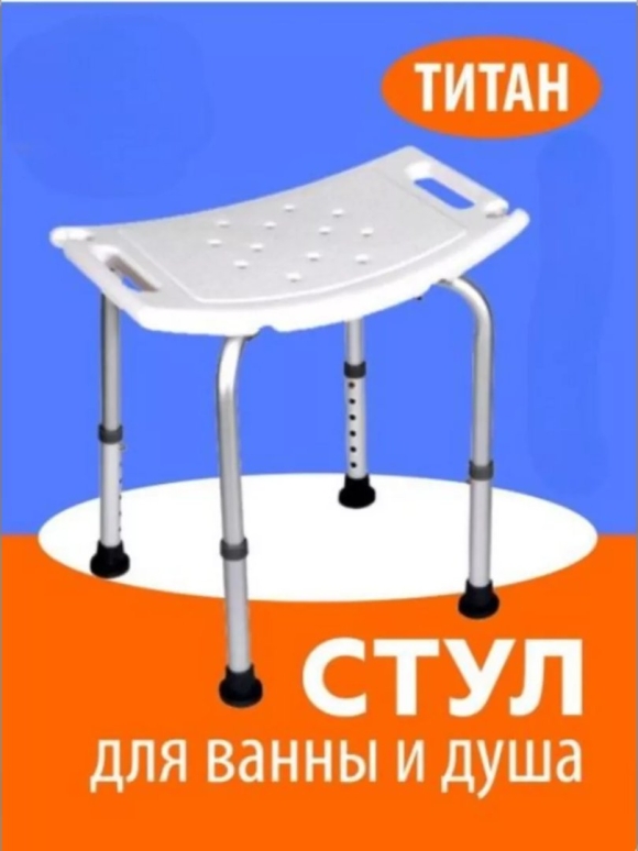 Стул для душа для пожилых людей Титан табурет