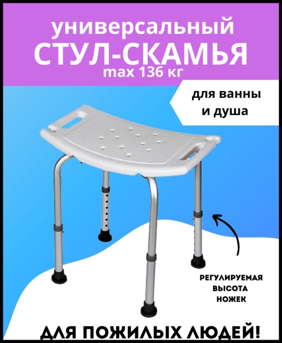Стул для ванной Титан для инвалидов и пожилых