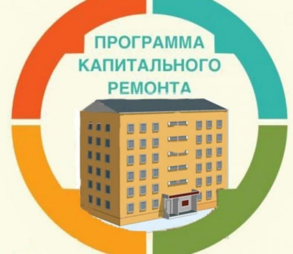 Региональная программа капремонта многоквартирных домов