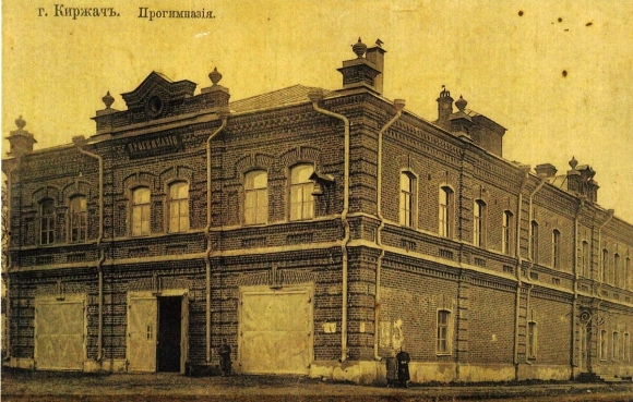 Первая Учительская семинария Киржач