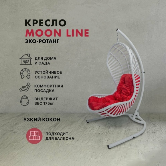 Штабелируемое балконное кресло