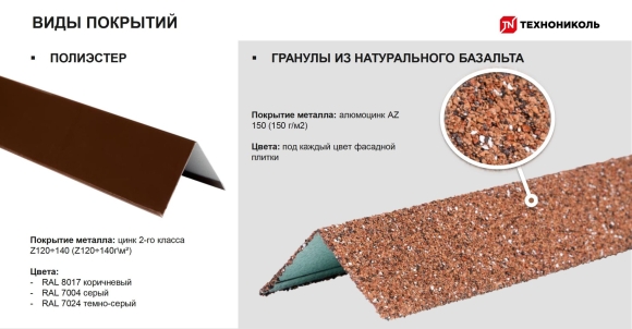 Угол наружный металлический полиэстер ТЕХНОНИКОЛЬ Hauberk
