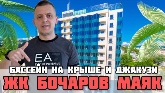 ЖК Бочаров Маяк Сочи