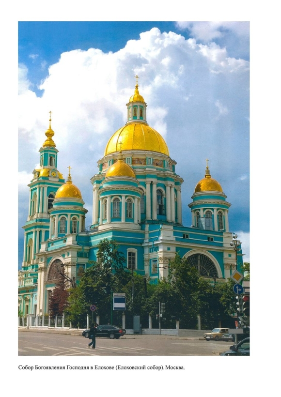 Богоявленский кафедральный Елоховский собор Москва