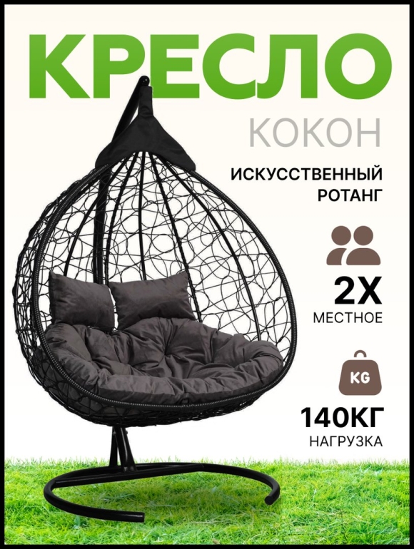 Кресло кокон Двухместное