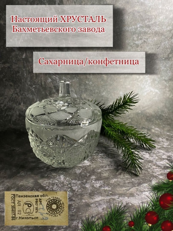 Сахарница хрустальная с крышкой