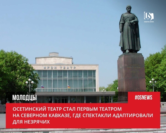 Осетинский театр сквер