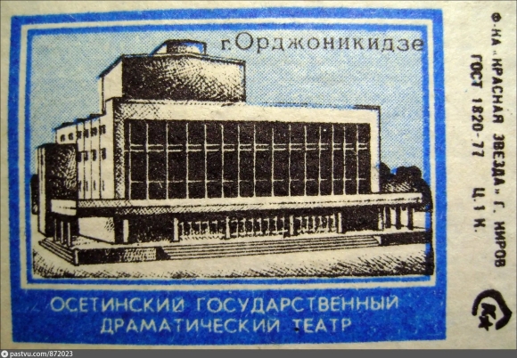 Северо осетинский Академический театр имени Тхапсаева