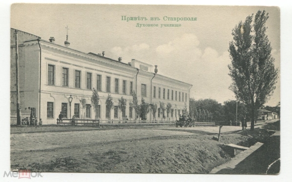 Кавказская духовная семинария Ставрополь