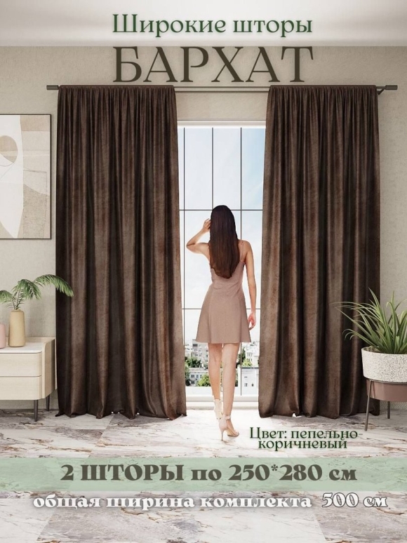 Шторы широкие