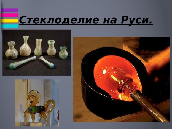 Стеклоделие Киевская Русь Русь