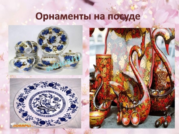 Изобразительный орнамент на посуде