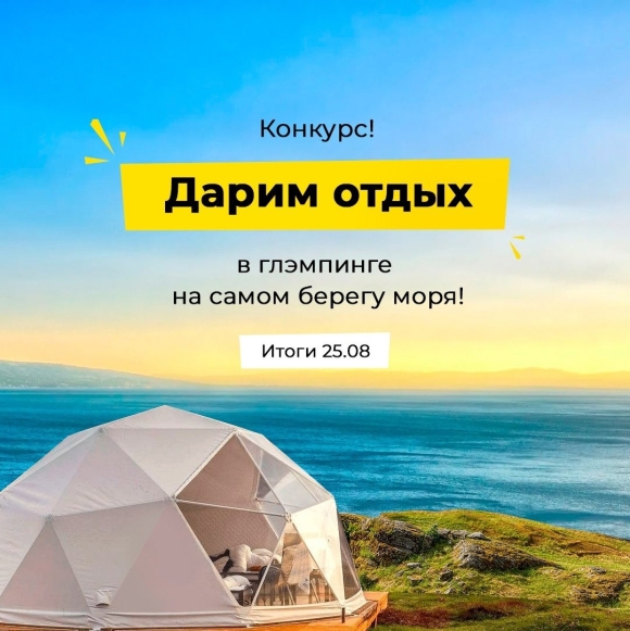 Глэмпинг море Приморский край