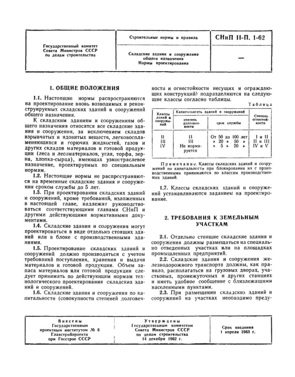 Нормы проектирования складов