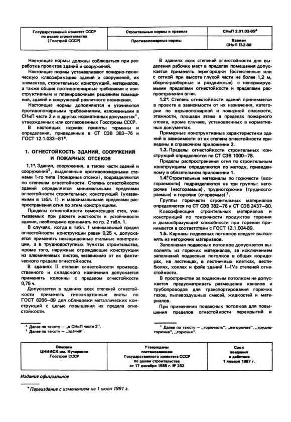 Степень огнестойкости здания