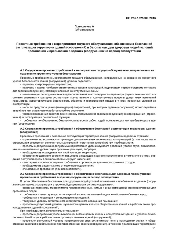 Требования к эксплуатации зданий и сооружений