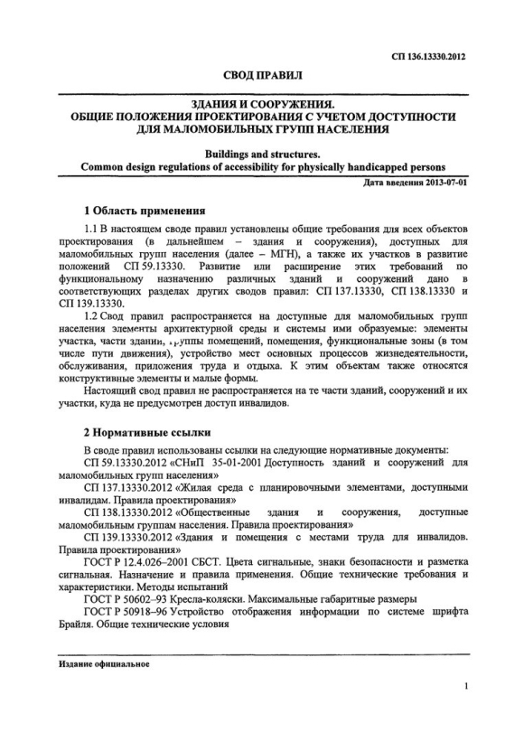 Свод правил для маломобильных групп населения