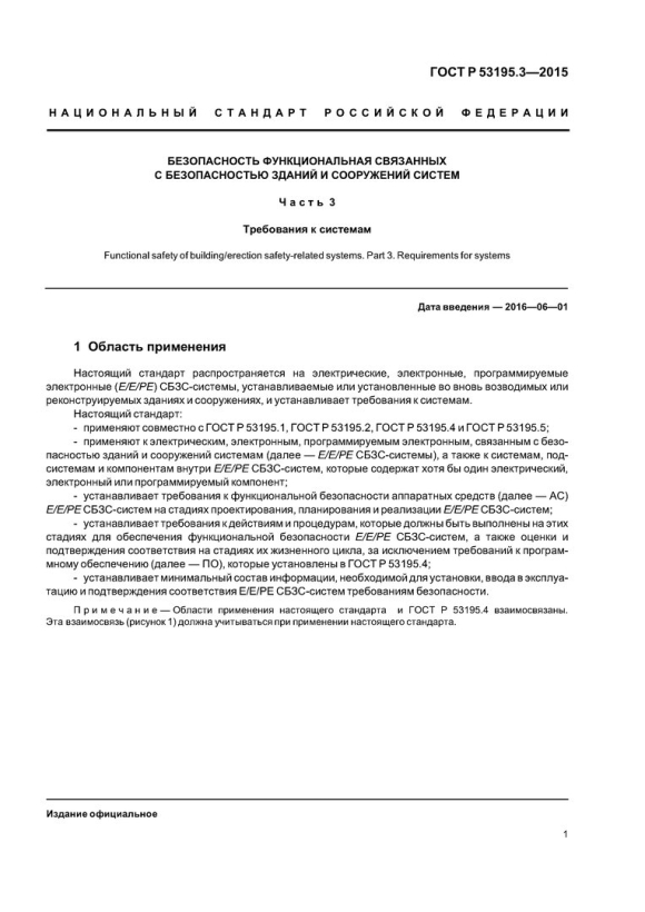 Установленные требования безопасности зданий и сооружений ГОСТ
