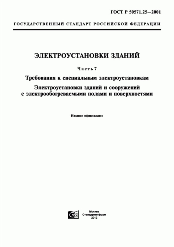 Электроустановки зданий и сооружений
