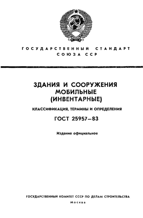 Классификация зданий и сооружений ГОСТ