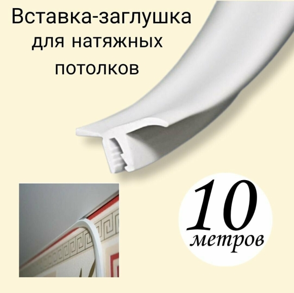 Заглушка для натяжного потолка