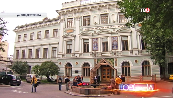 Московский институт архитектуры