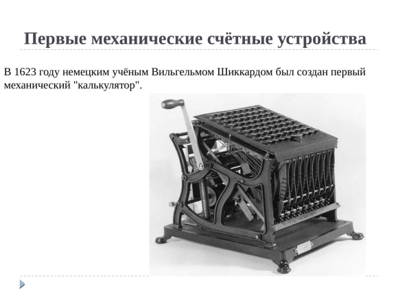 Механическое вычислительное устройство Вильгельм Шиккарда