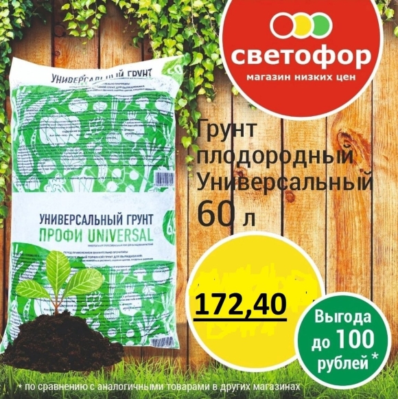 Грунт универсальный светофор