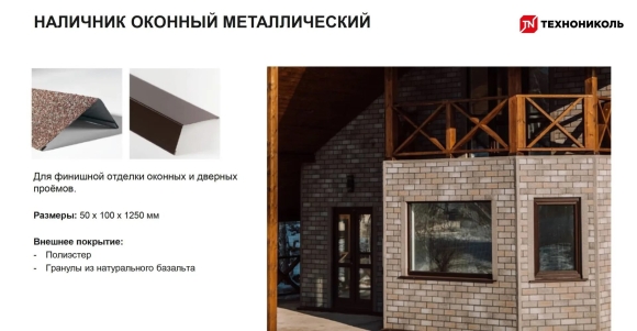 Наличник оконный металлический ТЕХНОНИКОЛЬ Hauberk