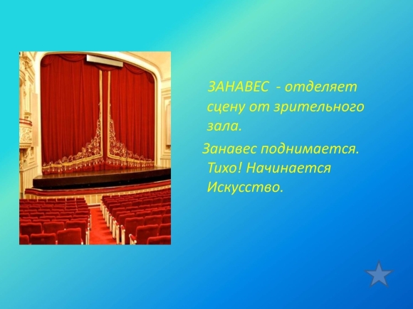 Театральный занавес