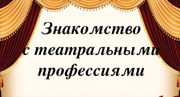 Профессии в театре для детей