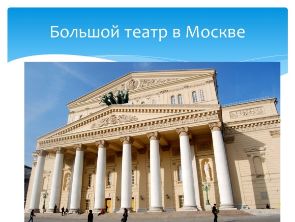 Большой Московский театр история