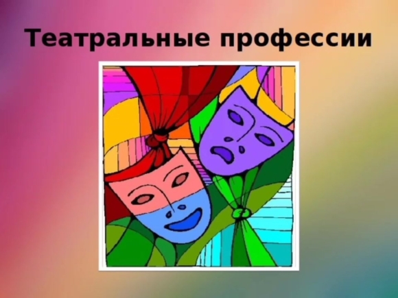 Профессии в театре для детей