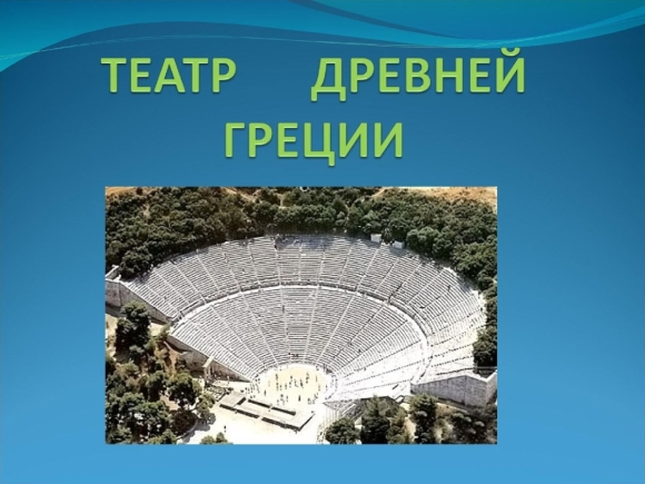 Сообщение театр древней Греции