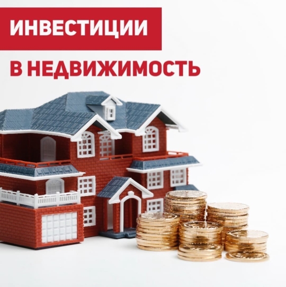 Инвестиционная недвижимость