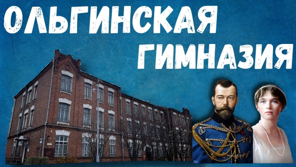 Ольгинская гимназия Архангельск