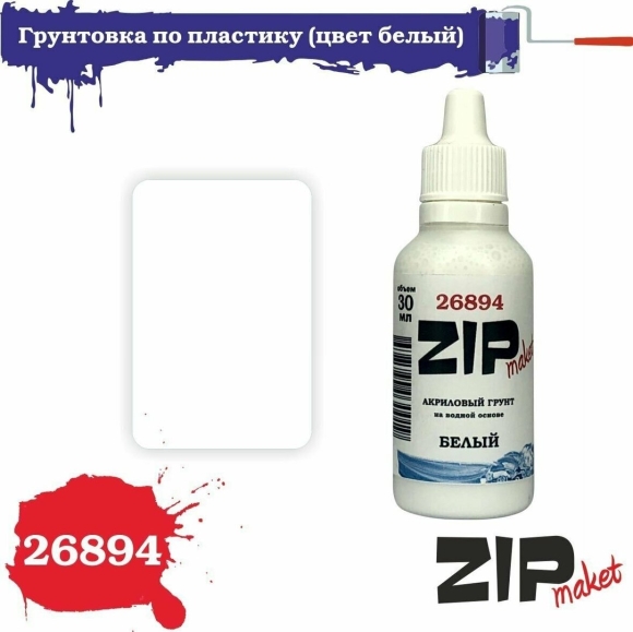 ZIPMAKET грунтовка по пластику