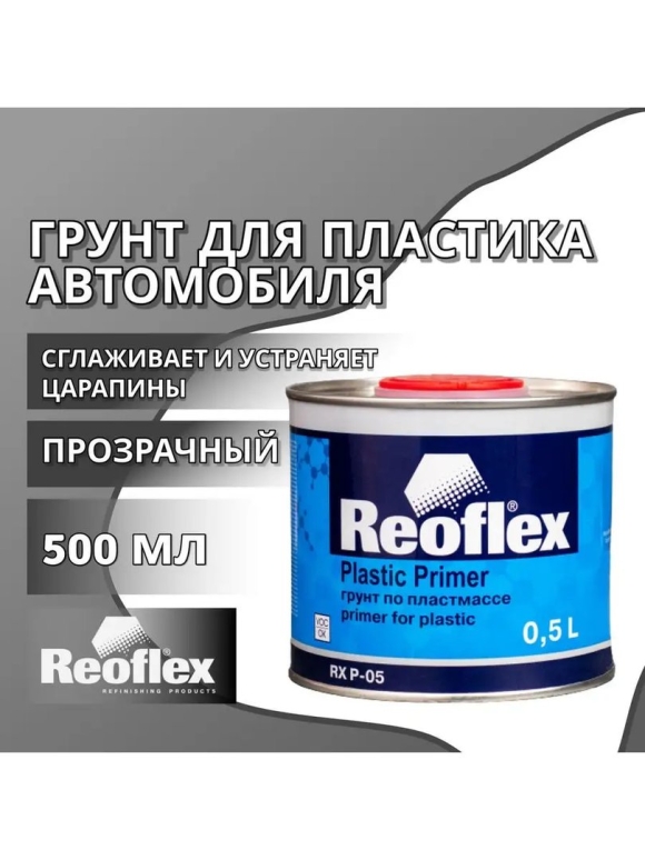 Reoflex грунт по пластмассе