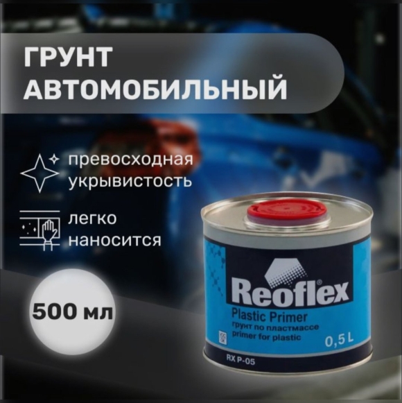 Грунт по пластмассе Reoflex инструкция
