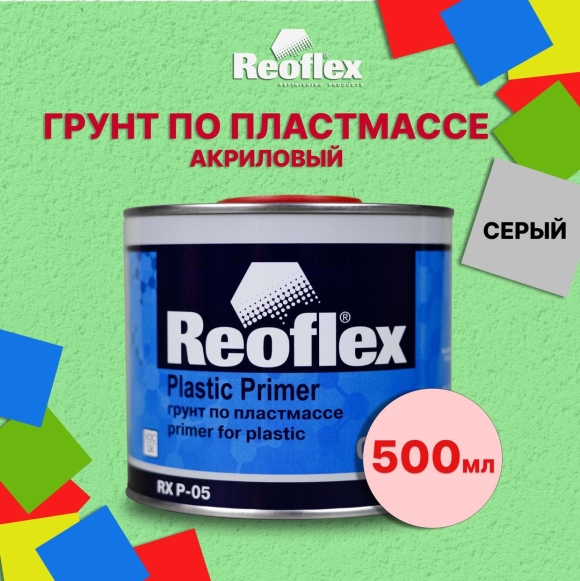 Reoflex грунт по пластмассе