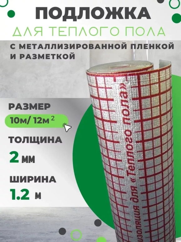 Подложка для теплого пола