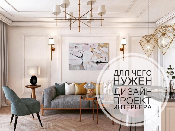 Зачем нужен дизайн проект интерьера