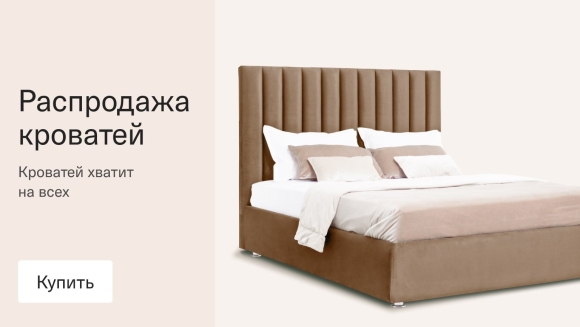 Распродажа кроватей
