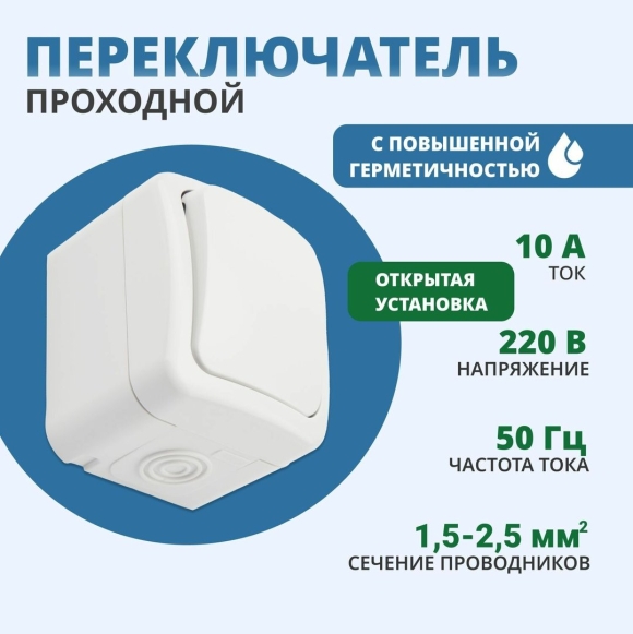 Проходной выключатель влагозащищенный