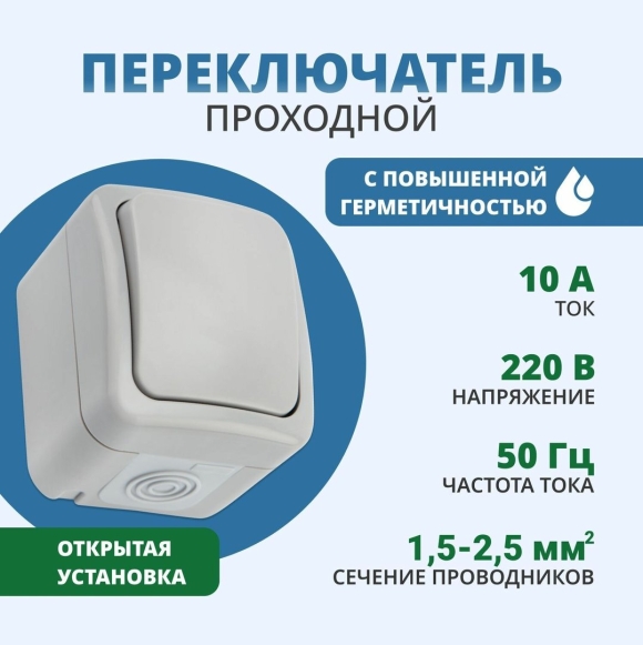 Проходной выключатель уличный