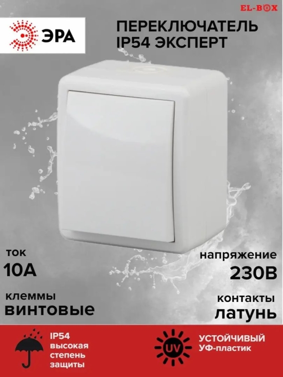 Выключатель Эра эксперт IP
