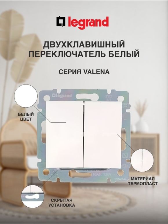 Выключатель двухклавишный Legrand Valena белый